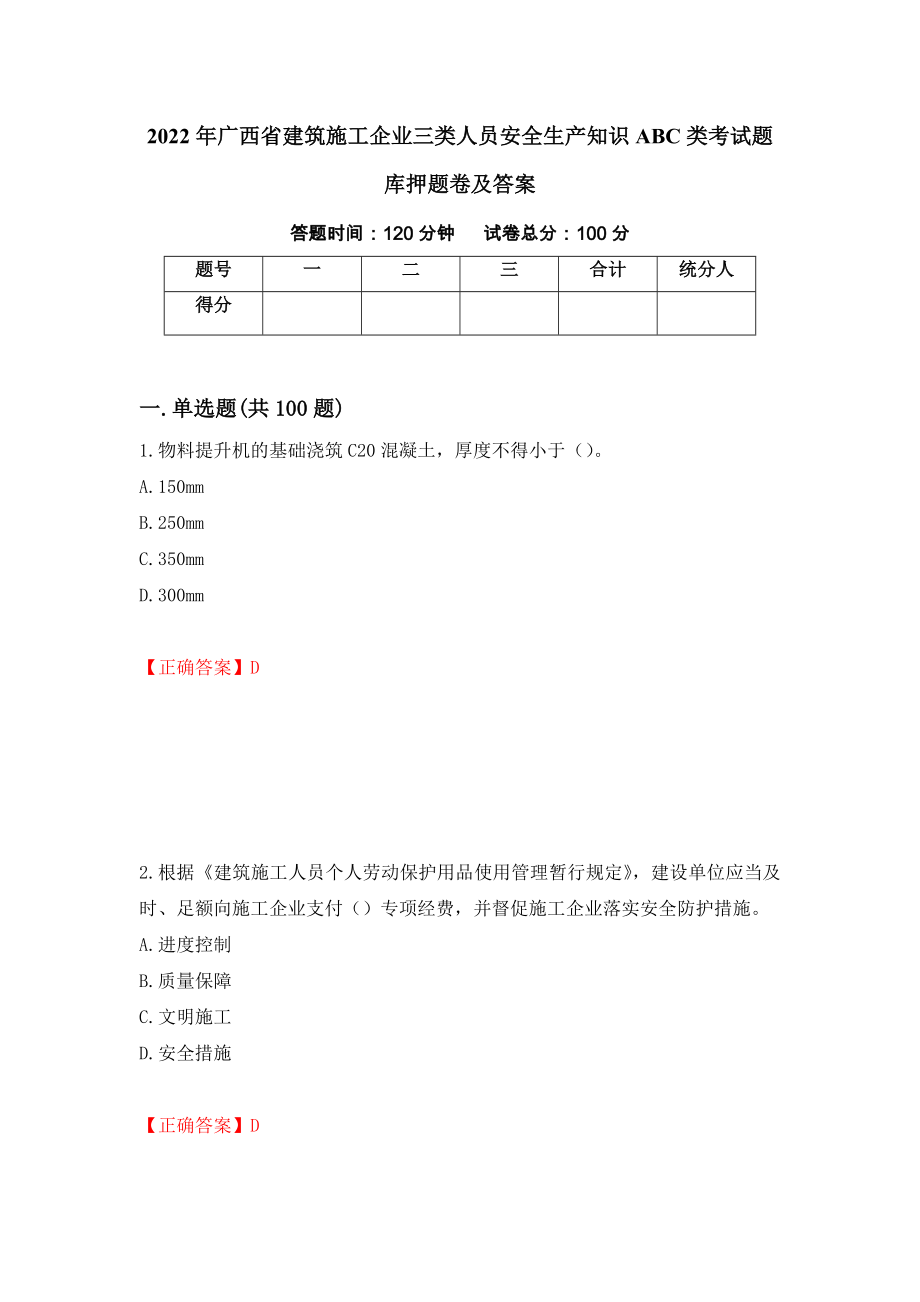 2022年广西省建筑施工企业三类人员安全生产知识ABC类考试题库押题卷及答案（97）_第1页