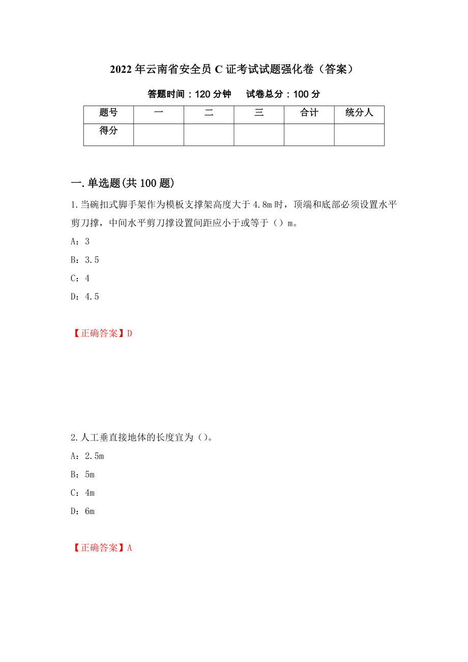 2022年云南省安全员C证考试试题强化卷（答案）（第31版）_第1页