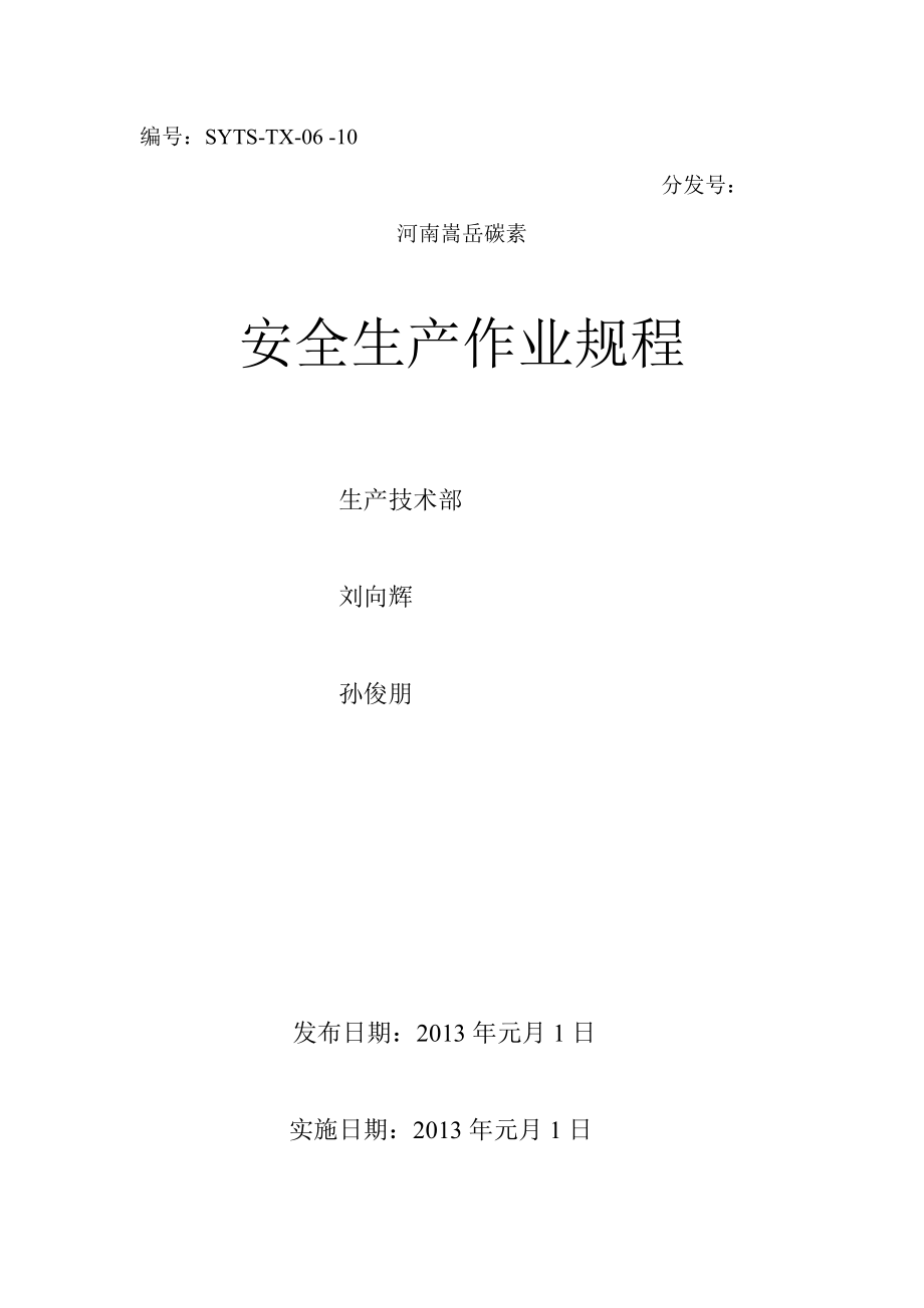 嵩岳碳素公司安全生产作业规程75页生产运作_第1页