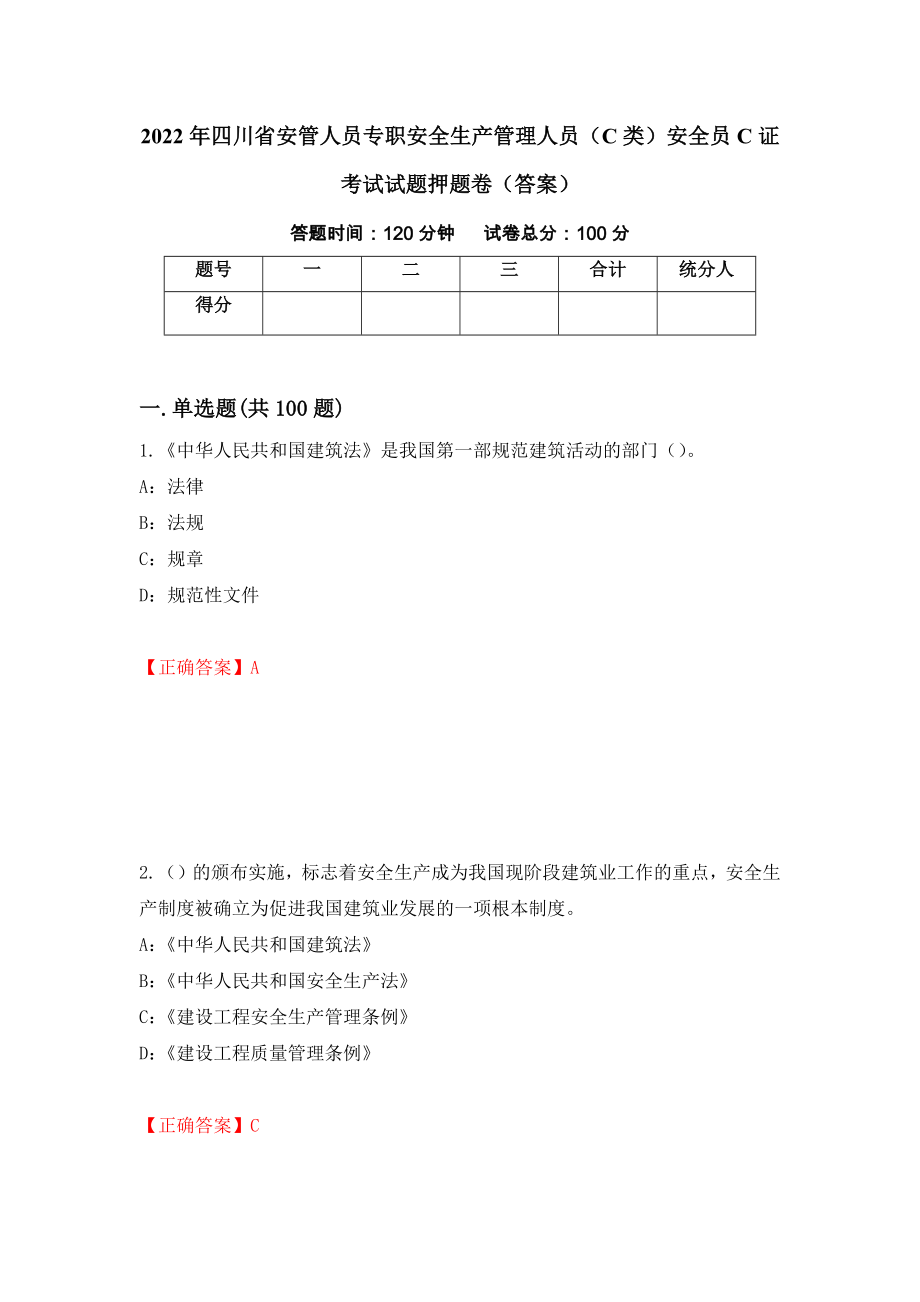 2022年四川省安管人员专职安全生产管理人员（C类）安全员C证考试试题押题卷（答案）（67）_第1页