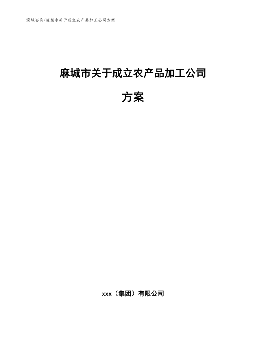 麻城市关于成立农产品加工公司方案_第1页