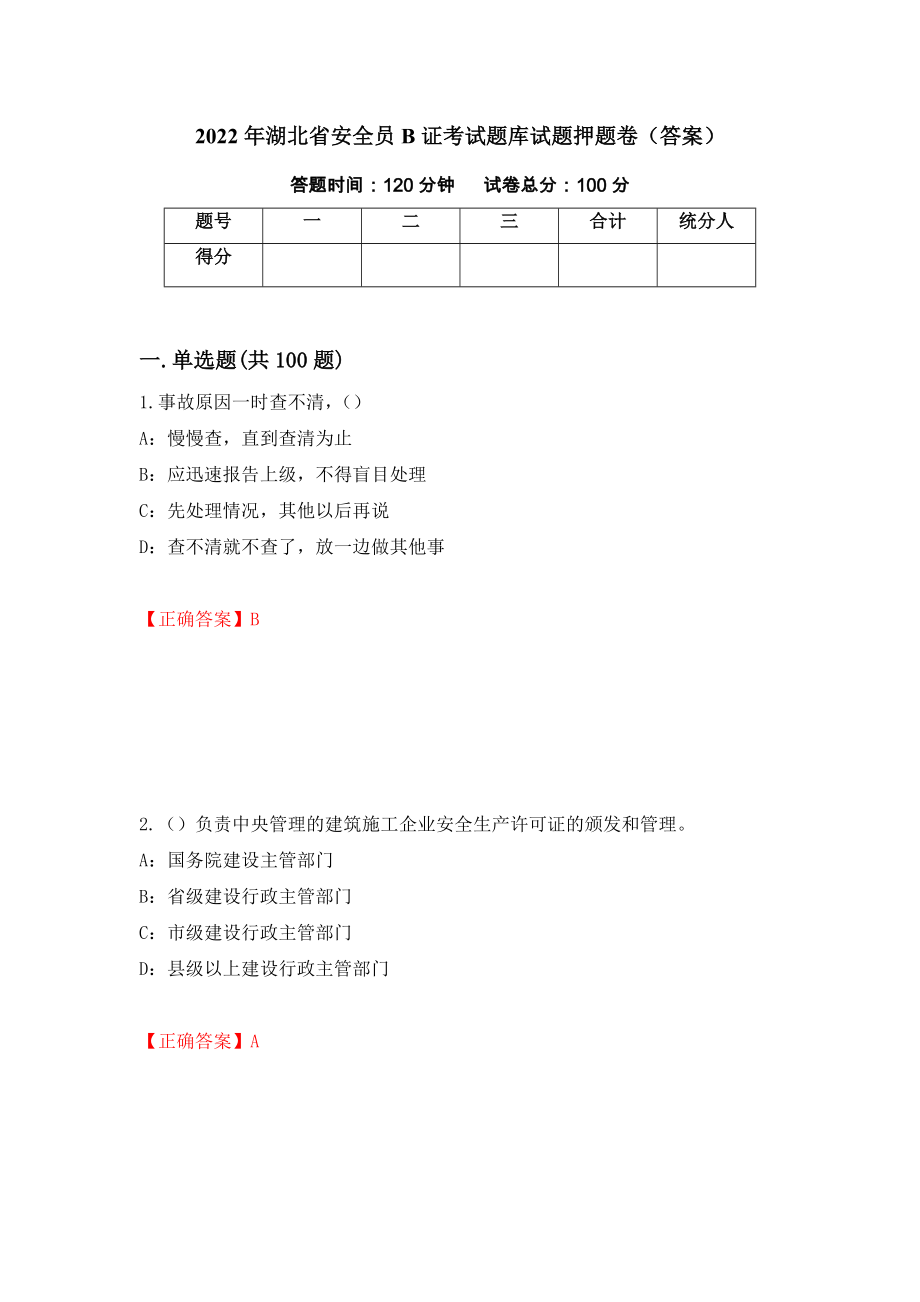 2022年湖北省安全员B证考试题库试题押题卷（答案）(71)_第1页