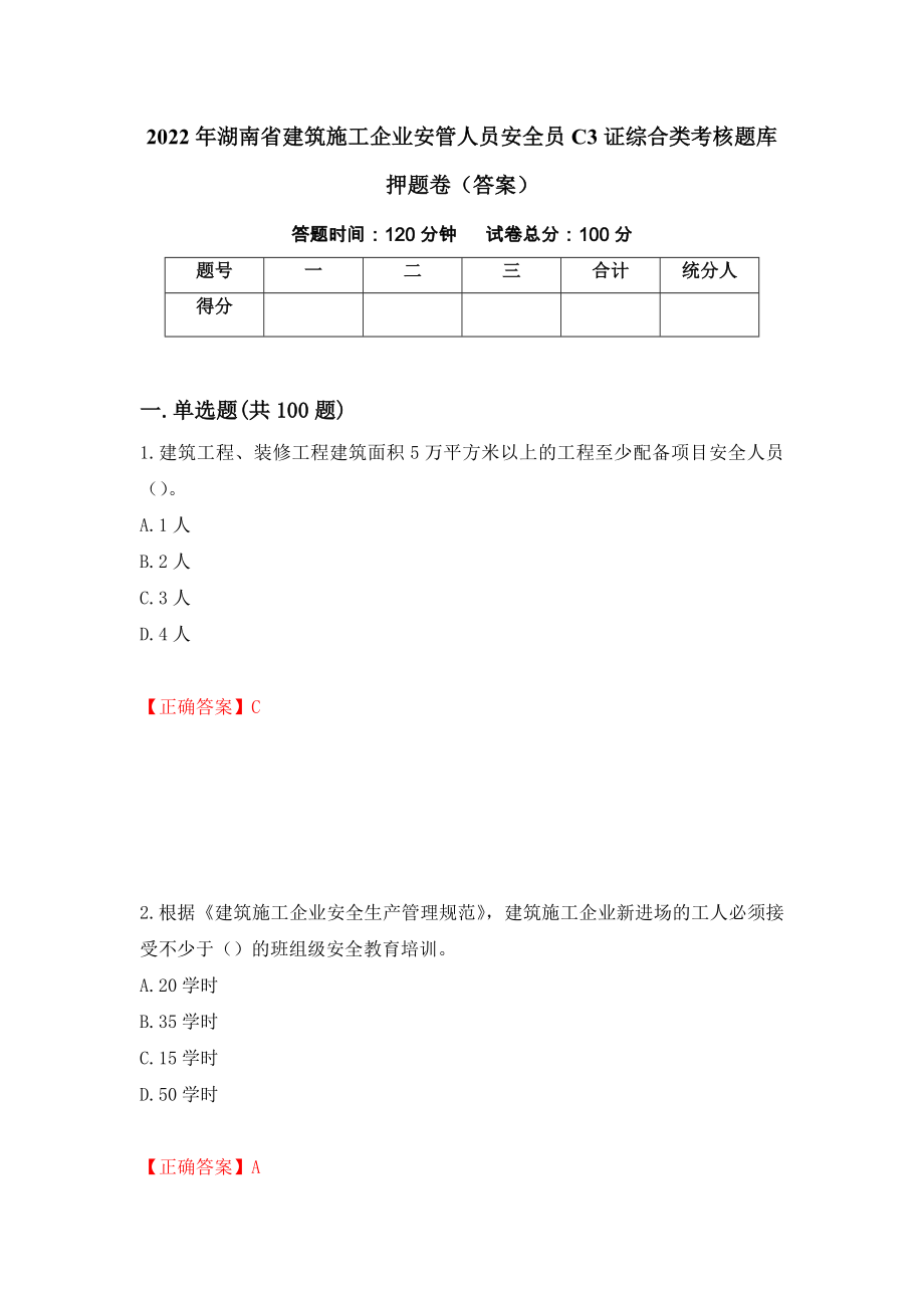 2022年湖南省建筑施工企业安管人员安全员C3证综合类考核题库押题卷（答案）（第50版）_第1页