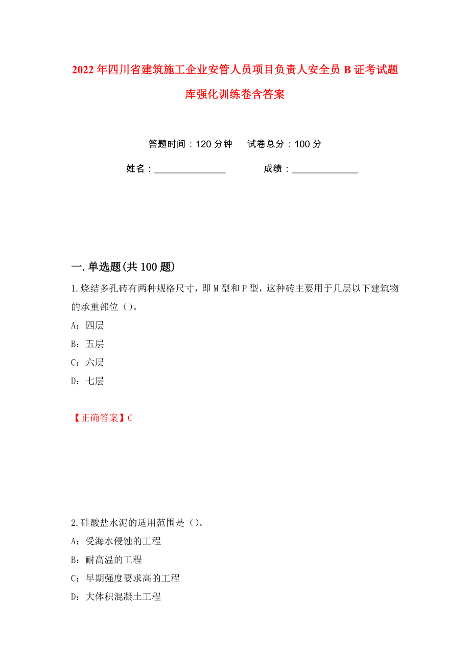 2022年四川省建筑施工企业安管人员项目负责人安全员B证考试题库强化训练卷含答案（31）_第1页