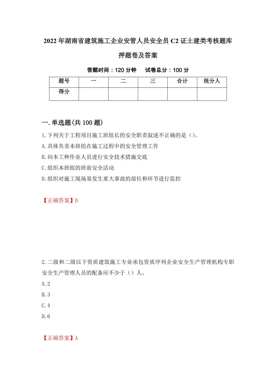 2022年湖南省建筑施工企业安管人员安全员C2证土建类考核题库押题卷及答案（第14次）_第1页
