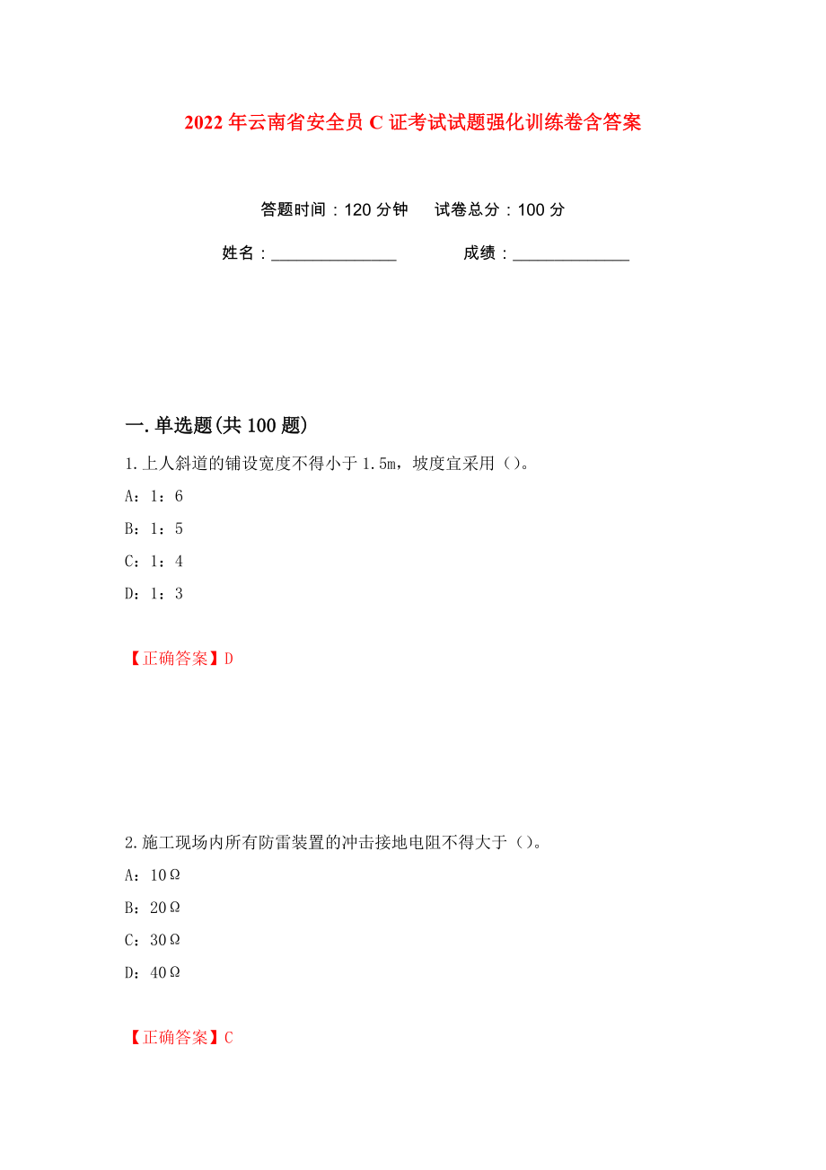 2022年云南省安全员C证考试试题强化训练卷含答案（第46卷）_第1页