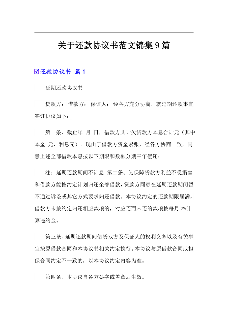 关于还款协议书范文锦集9篇_第1页