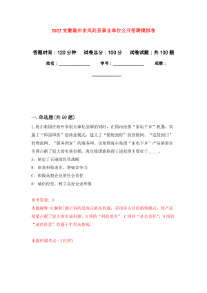 2022安徽滁州市凤阳县事业单位公开招聘押题卷(第5次）