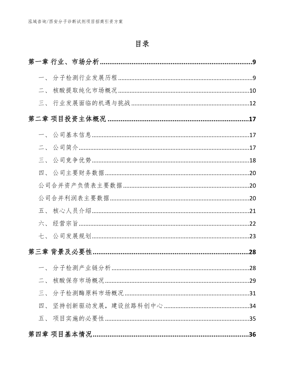 西安分子诊断试剂项目招商引资方案_参考范文_第1页