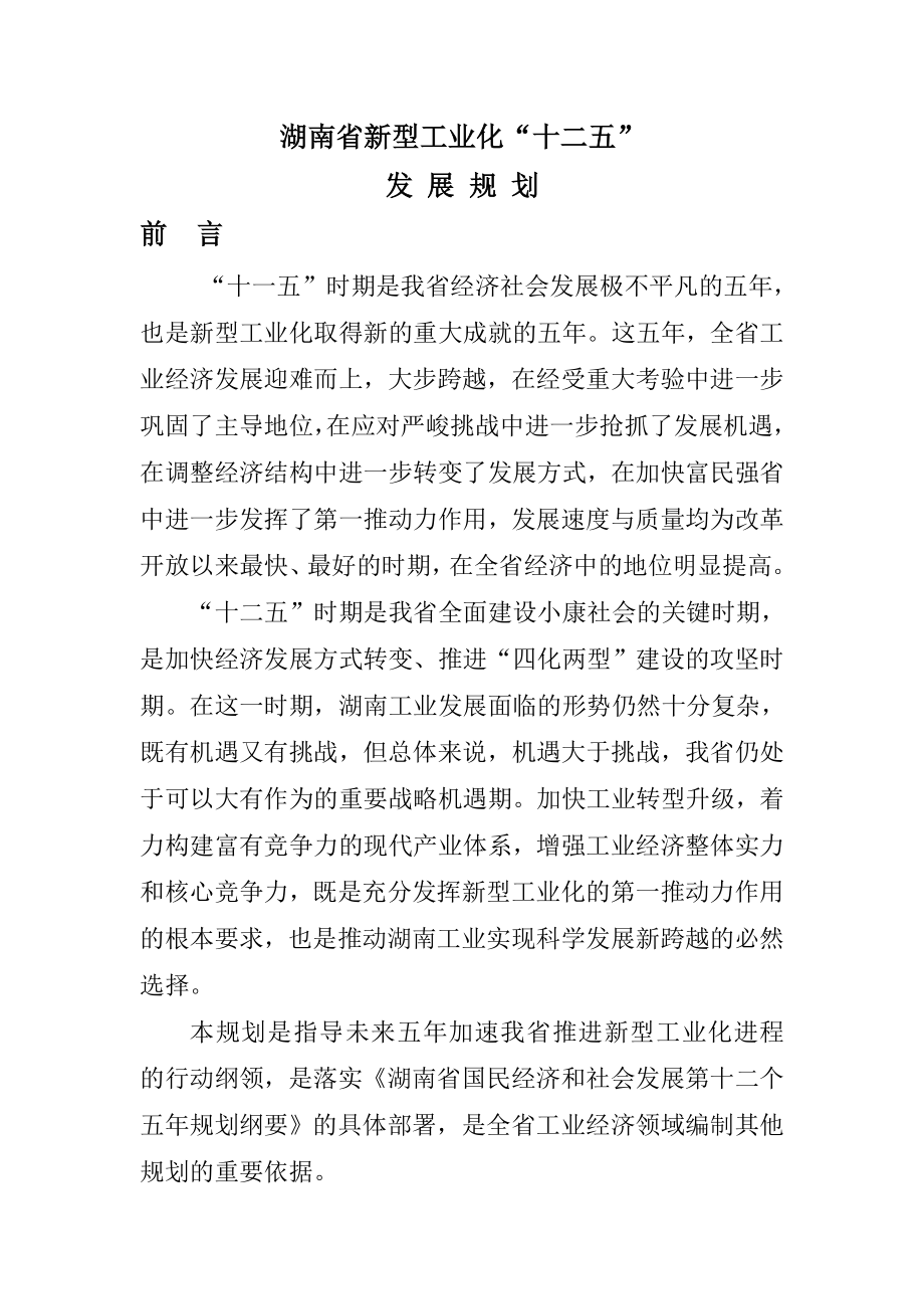 湖南省新型工业化十二五发展规划教材_第1页