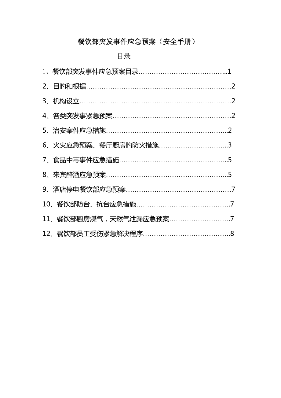 餐饮部突发事件应急预案_第1页