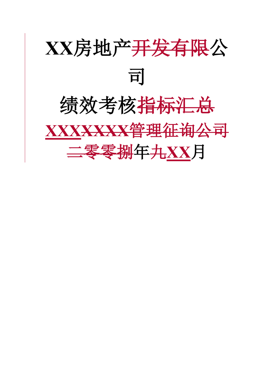 房地产公司绩效考评专题方案_第1页