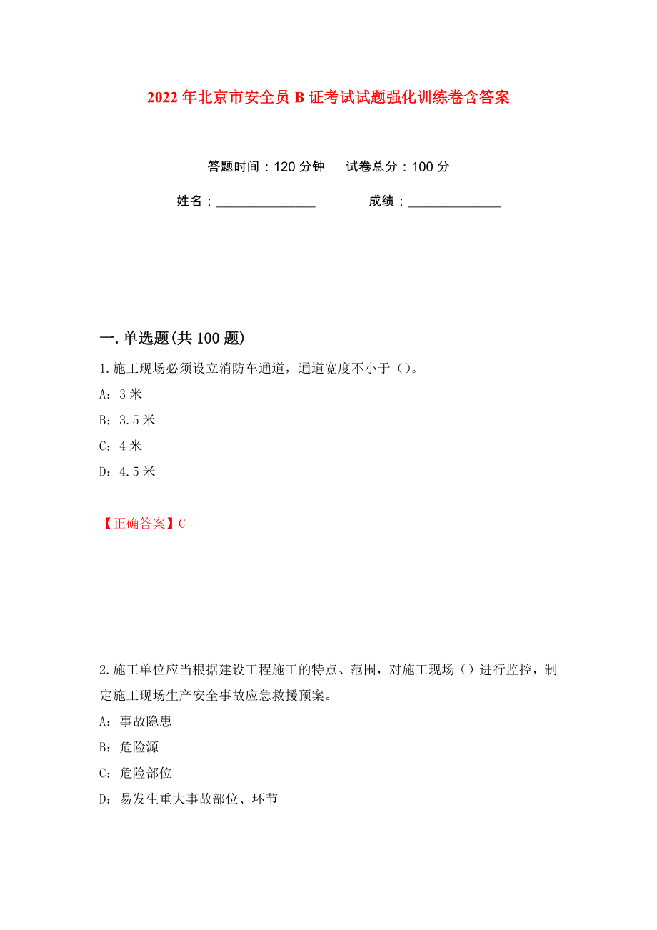 2022年北京市安全员B证考试试题强化训练卷含答案（24）_第1页