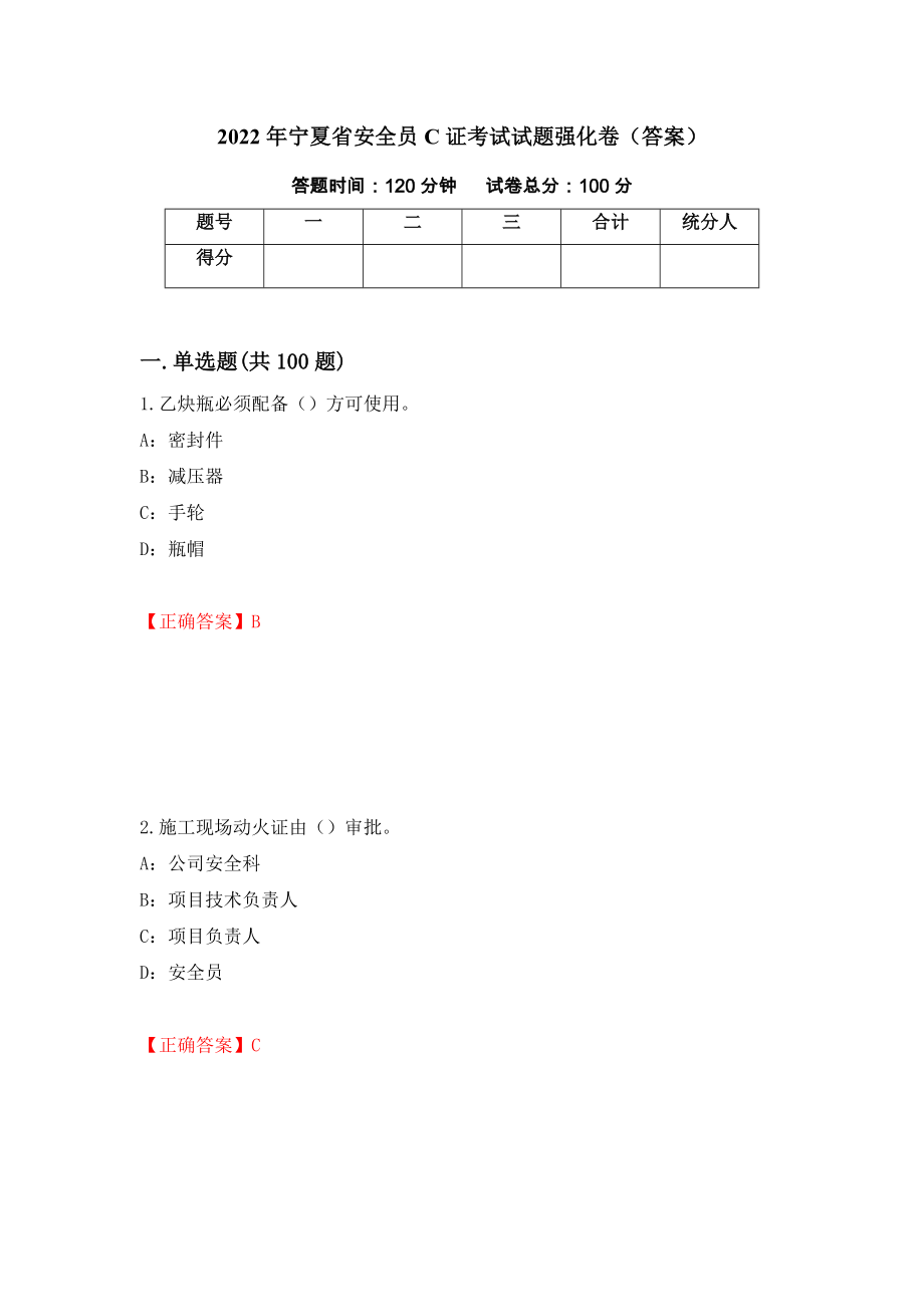 2022年宁夏省安全员C证考试试题强化卷（答案）（第69版）_第1页