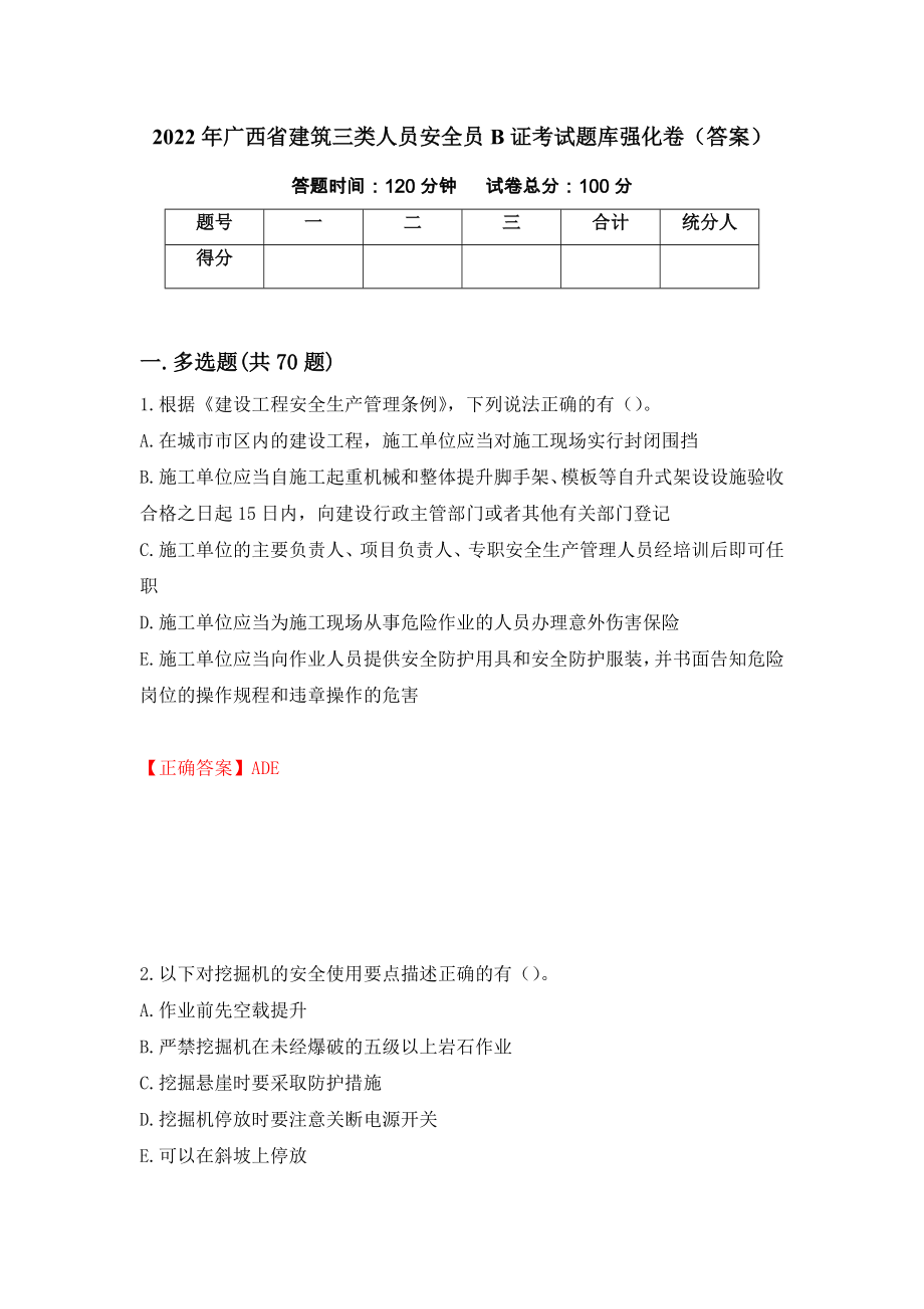 2022年广西省建筑三类人员安全员B证考试题库强化卷（答案）【48】_第1页