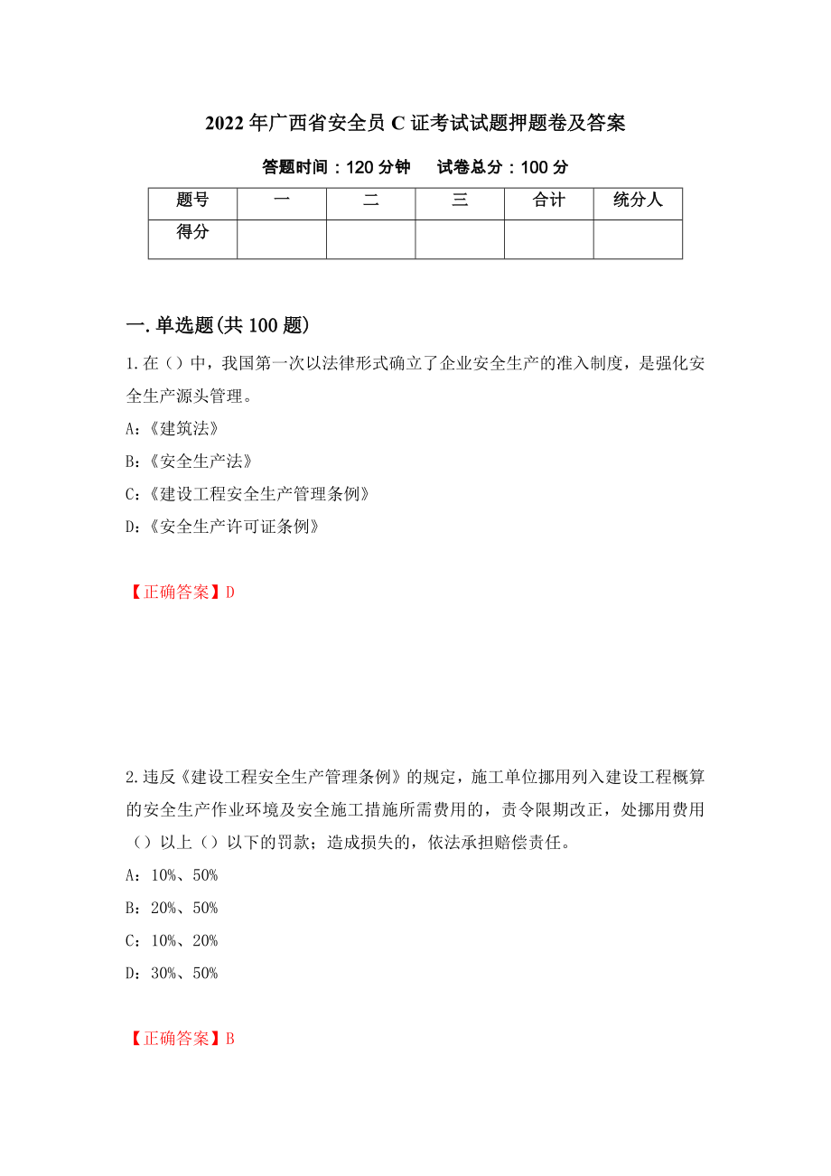 2022年广西省安全员C证考试试题押题卷及答案（第52套）_第1页