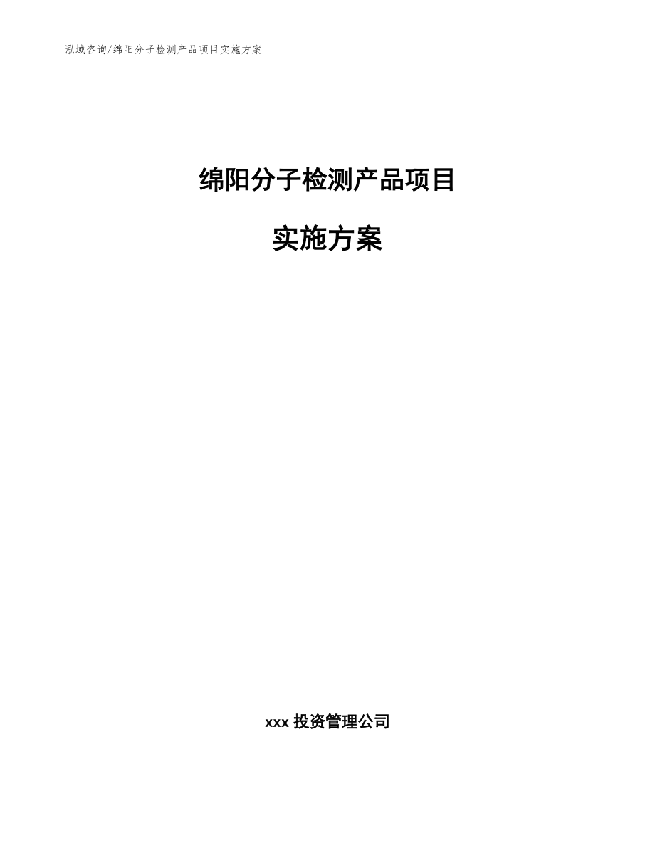 绵阳分子检测产品项目实施方案_模板范本_第1页