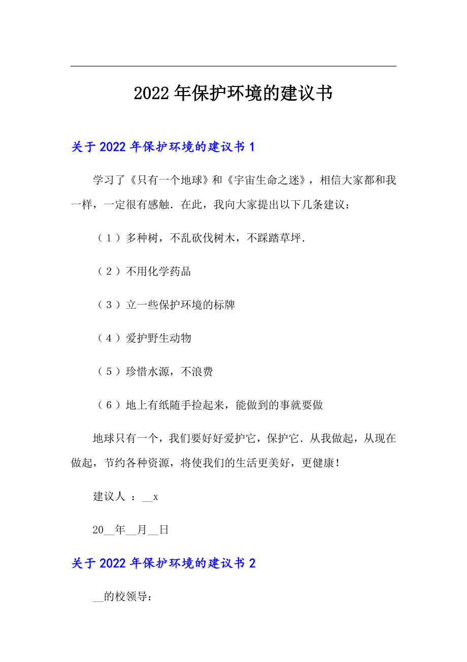 2022年保护环境的建议书3（模板）_第1页