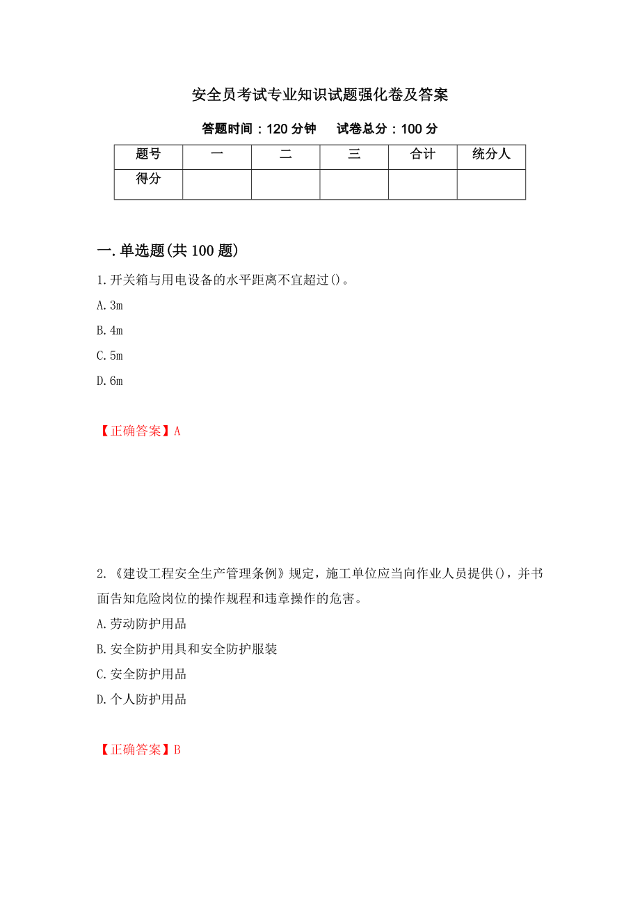 安全员考试专业知识试题强化卷及答案（第26版）_第1页