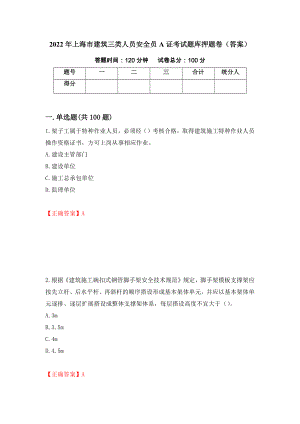 2022年上海市建筑三类人员安全员A证考试题库押题卷（答案）（第40卷）