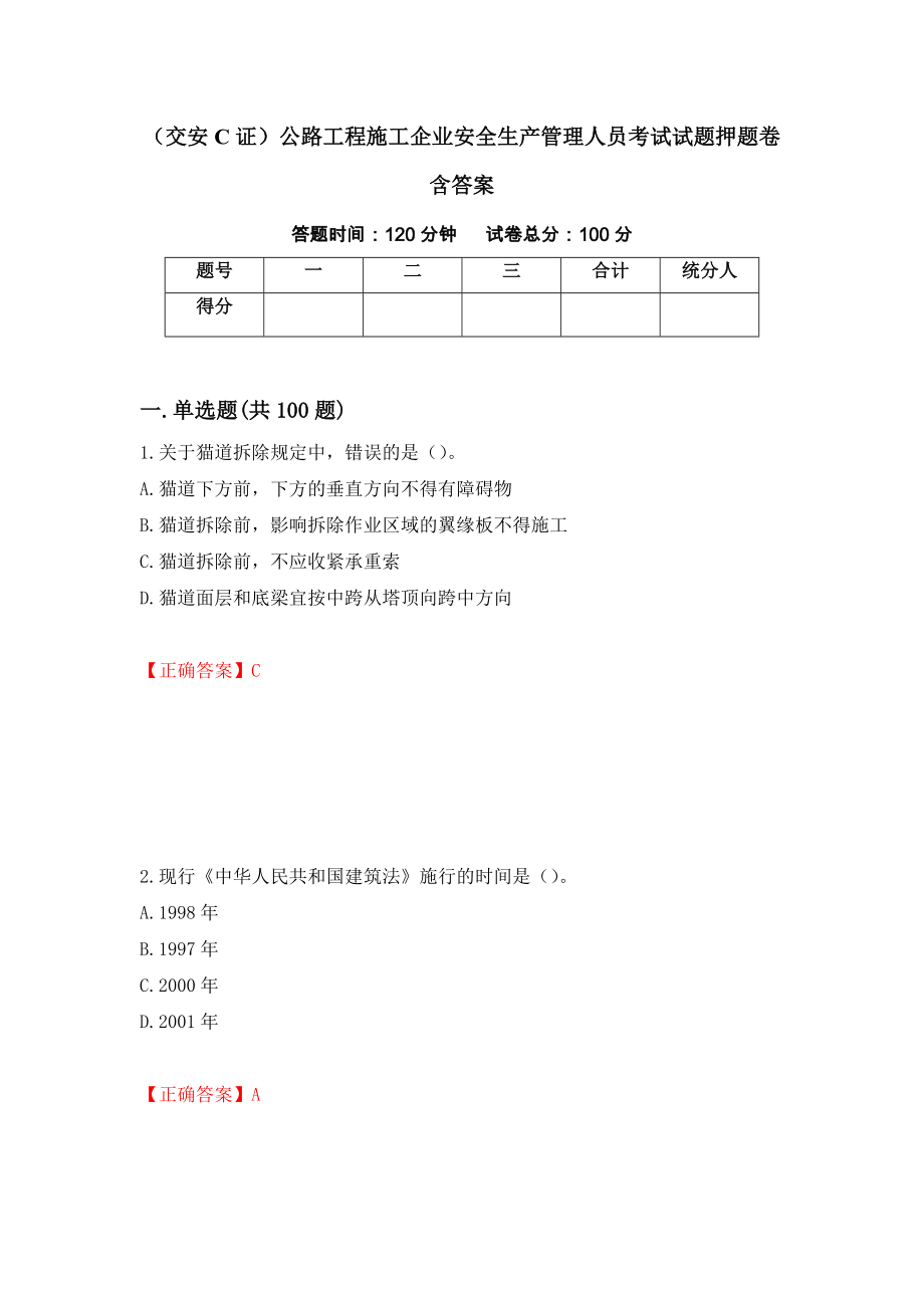 （交安C证）公路工程施工企业安全生产管理人员考试试题押题卷含答案（第87版）_第1页