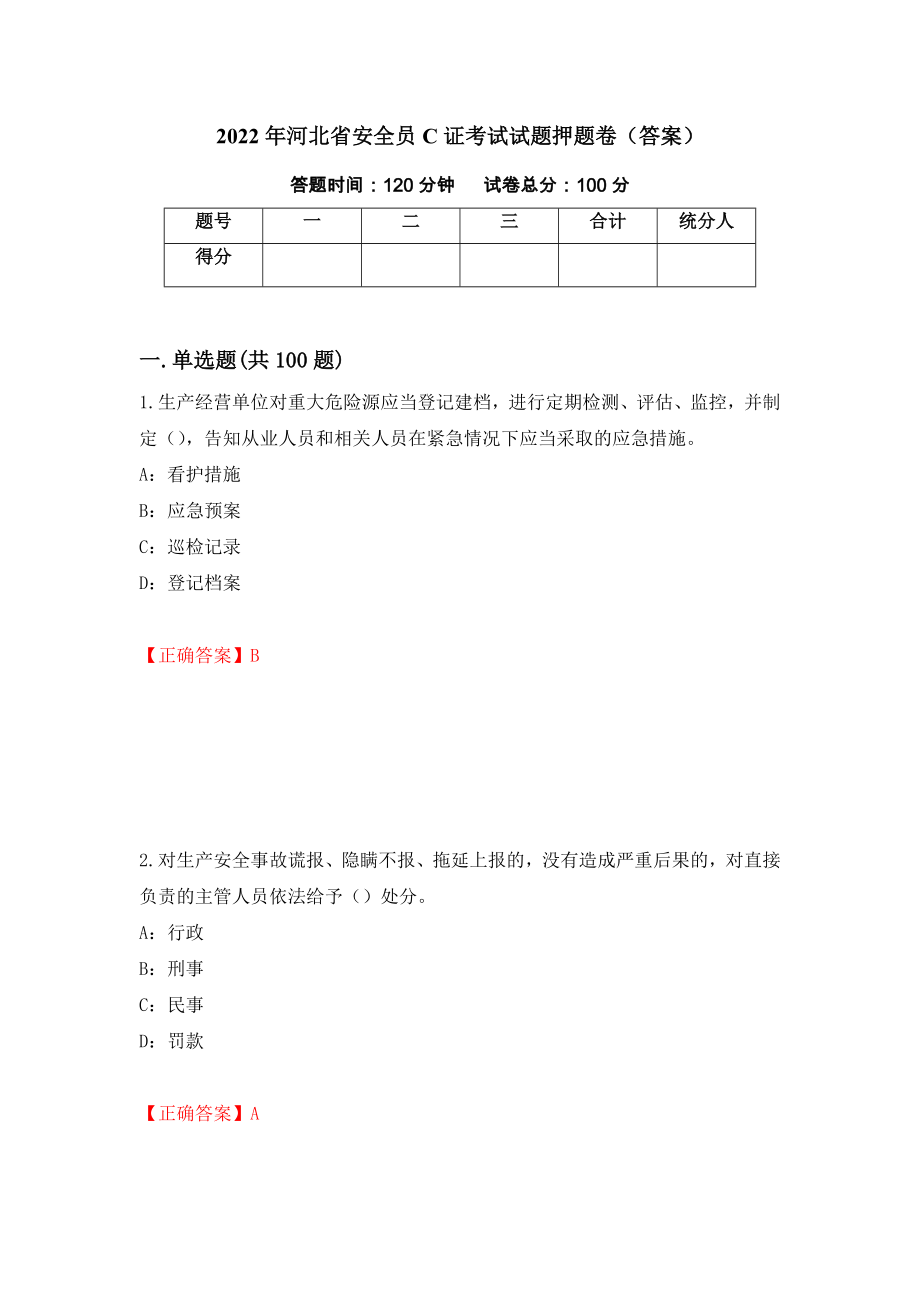 2022年河北省安全员C证考试试题押题卷（答案）（第77次）_第1页