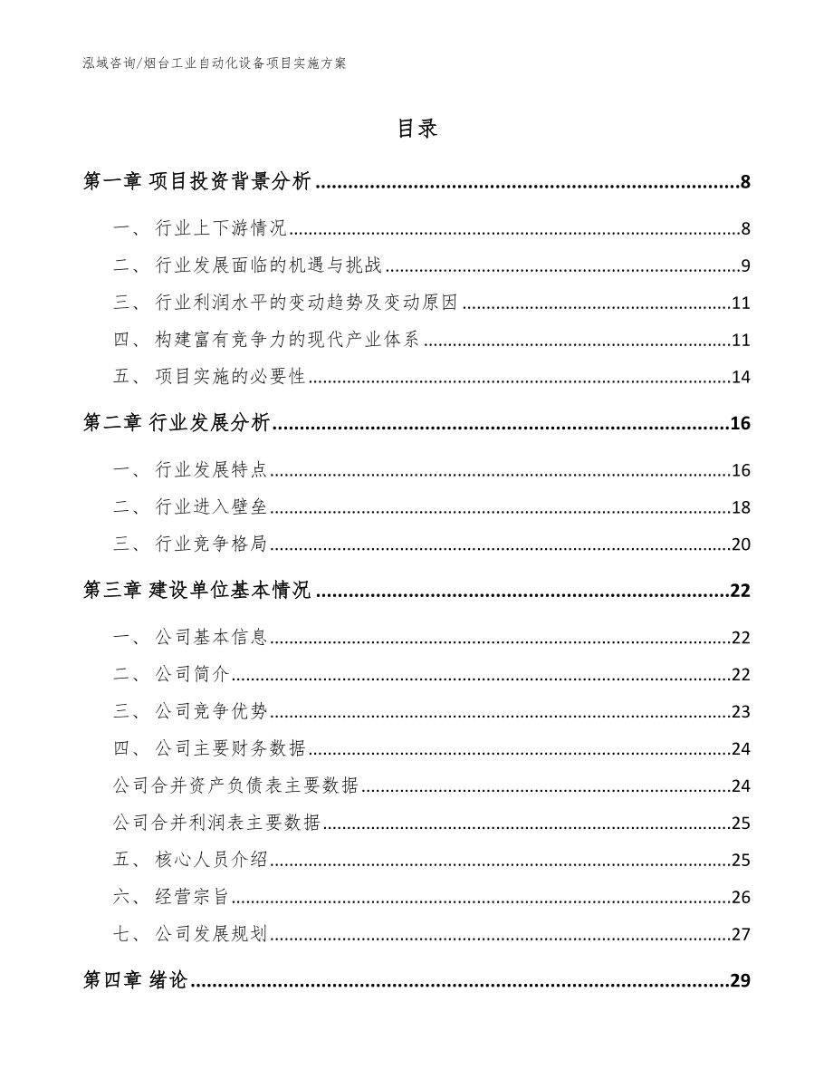 烟台工业自动化设备项目实施方案（模板参考）_第1页