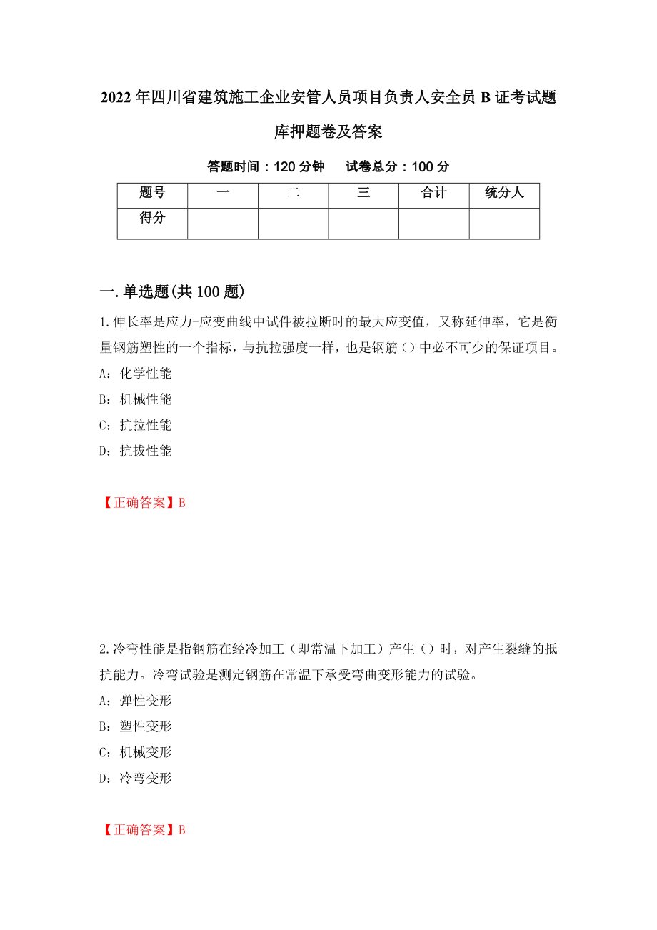 2022年四川省建筑施工企业安管人员项目负责人安全员B证考试题库押题卷及答案[57]_第1页