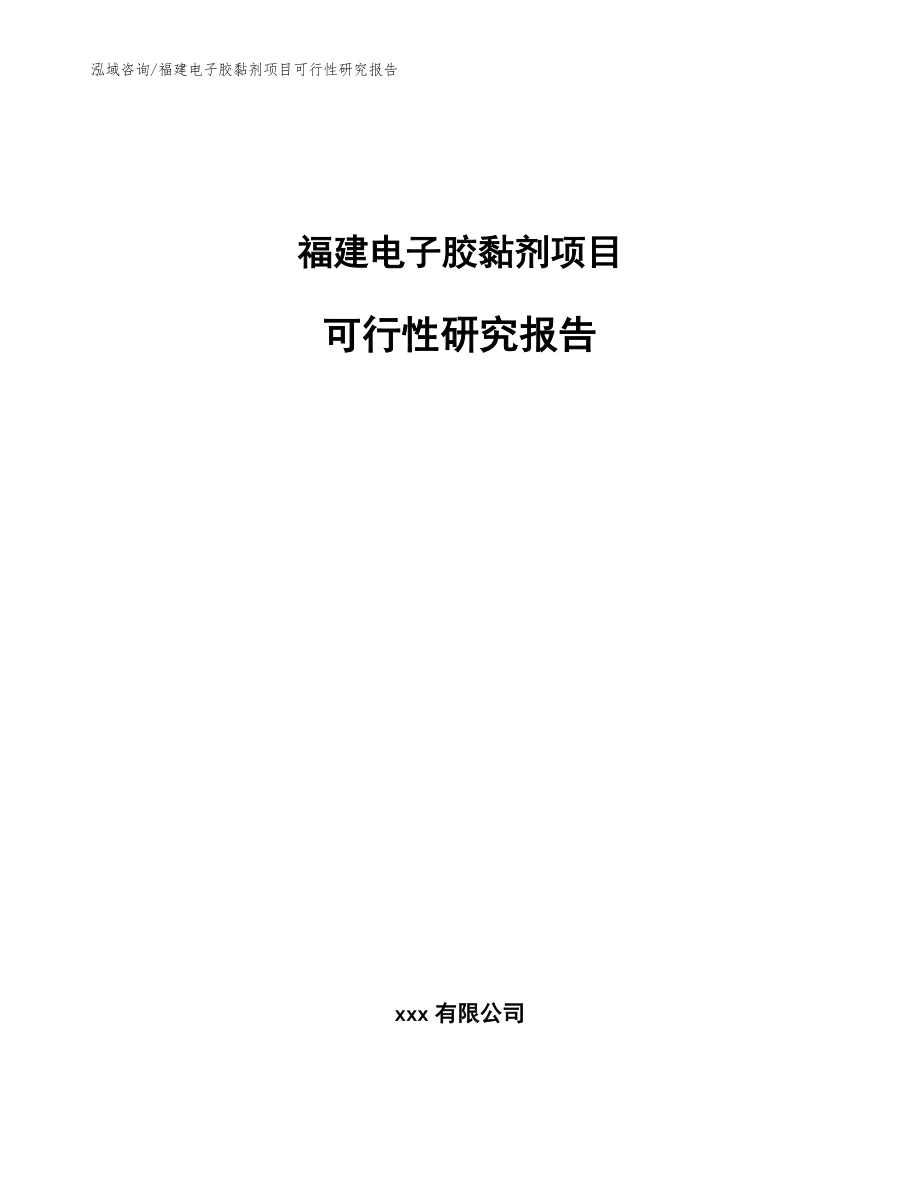 福建电子胶黏剂项目可行性研究报告（模板范文）_第1页