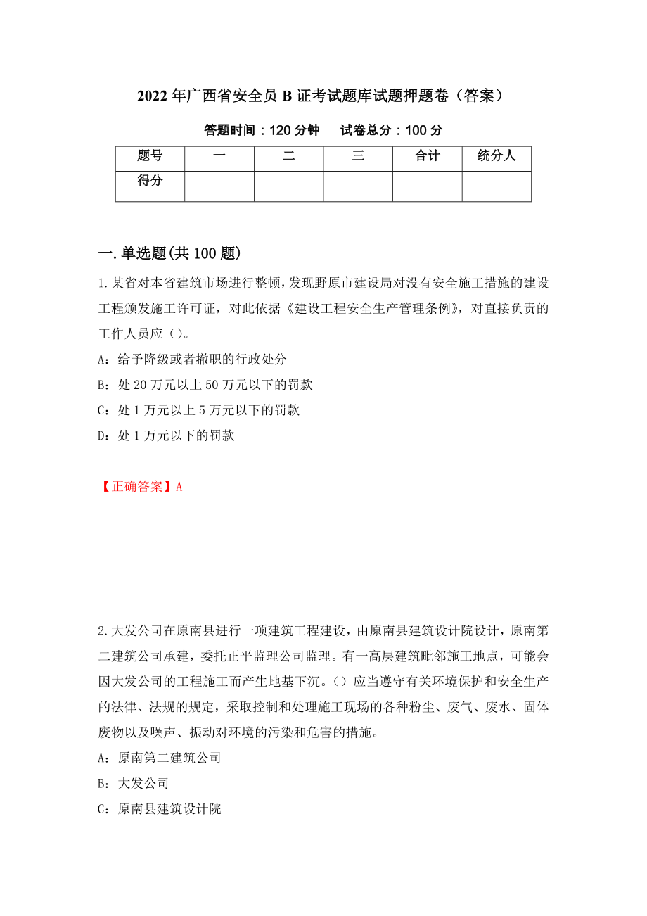 2022年广西省安全员B证考试题库试题押题卷（答案）（第98期）_第1页
