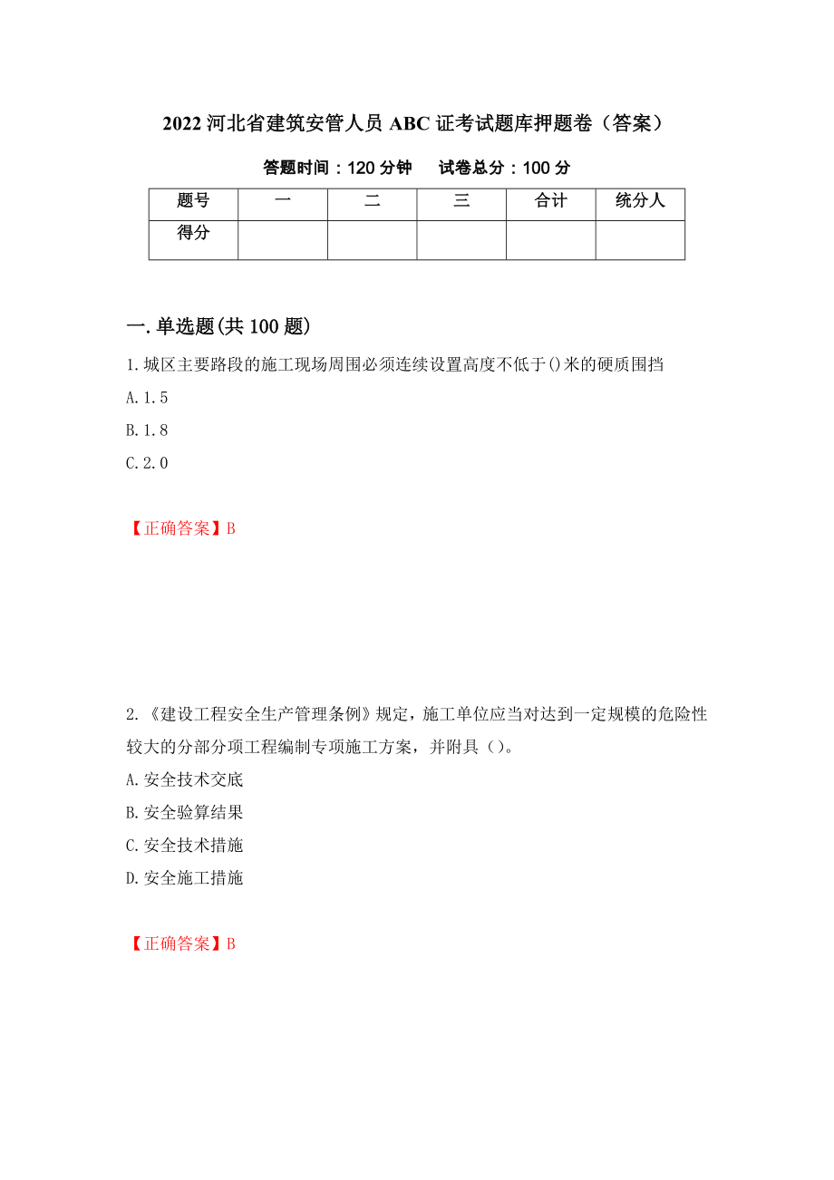 2022河北省建筑安管人员ABC证考试题库押题卷（答案）（34）_第1页