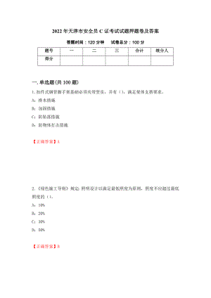 2022年天津市安全员C证考试试题押题卷及答案1