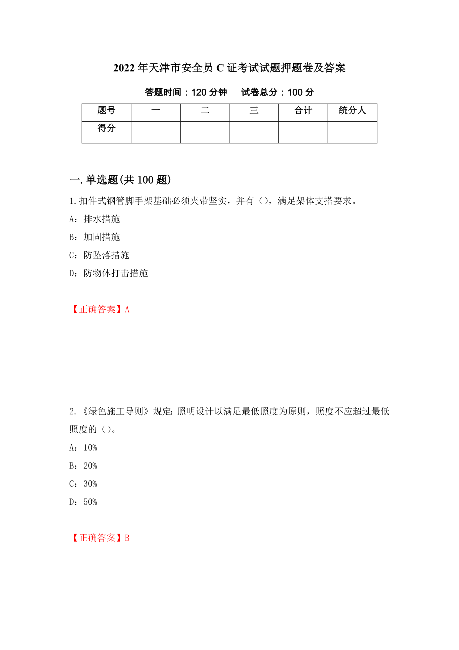 2022年天津市安全员C证考试试题押题卷及答案1_第1页