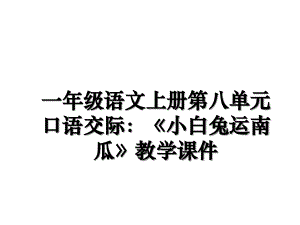 一年级语文上册第八单元口语交际小白兔运南瓜教学课件