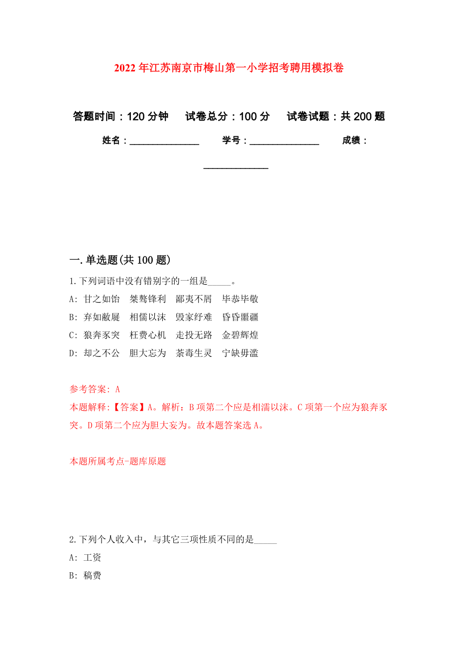 2022年江苏南京市梅山第一小学招考聘用强化卷（第5版）_第1页