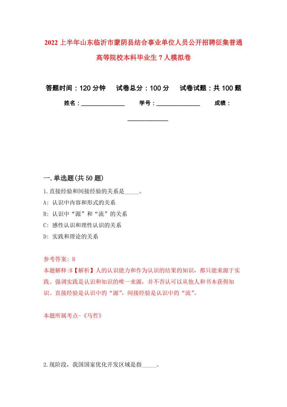 2022上半年山东临沂市蒙阴县结合事业单位人员公开招聘征集普通高等院校本科毕业生7人押题卷(第7次）_第1页