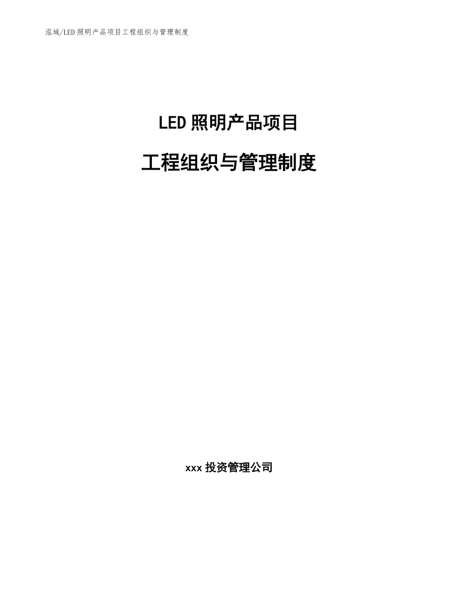 LED照明产品项目工程组织与管理制度_第1页