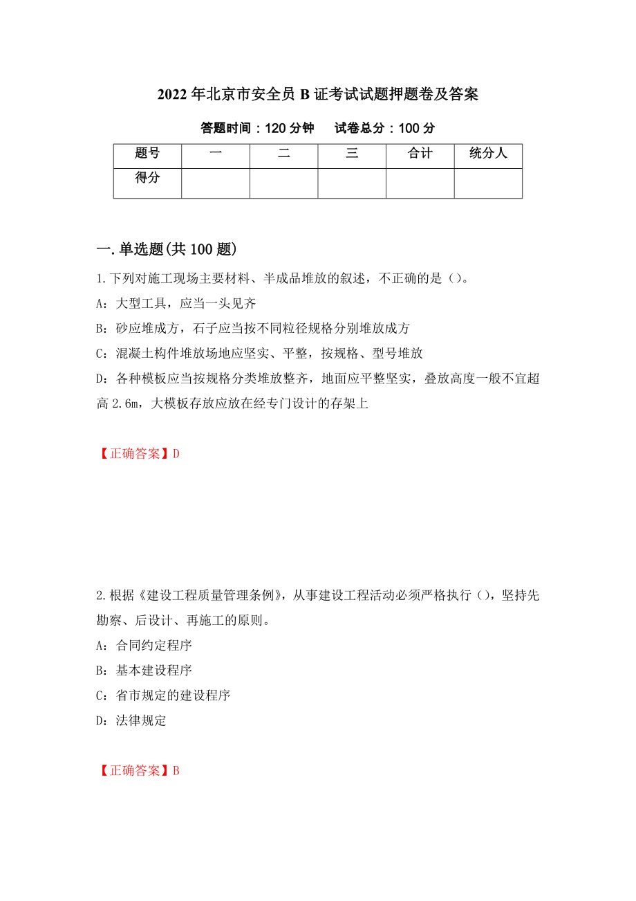 2022年北京市安全员B证考试试题押题卷及答案61_第1页