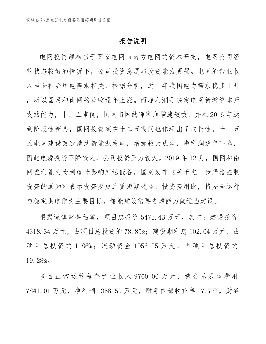 黑龙江电力设备项目招商引资方案_范文参考_第1页