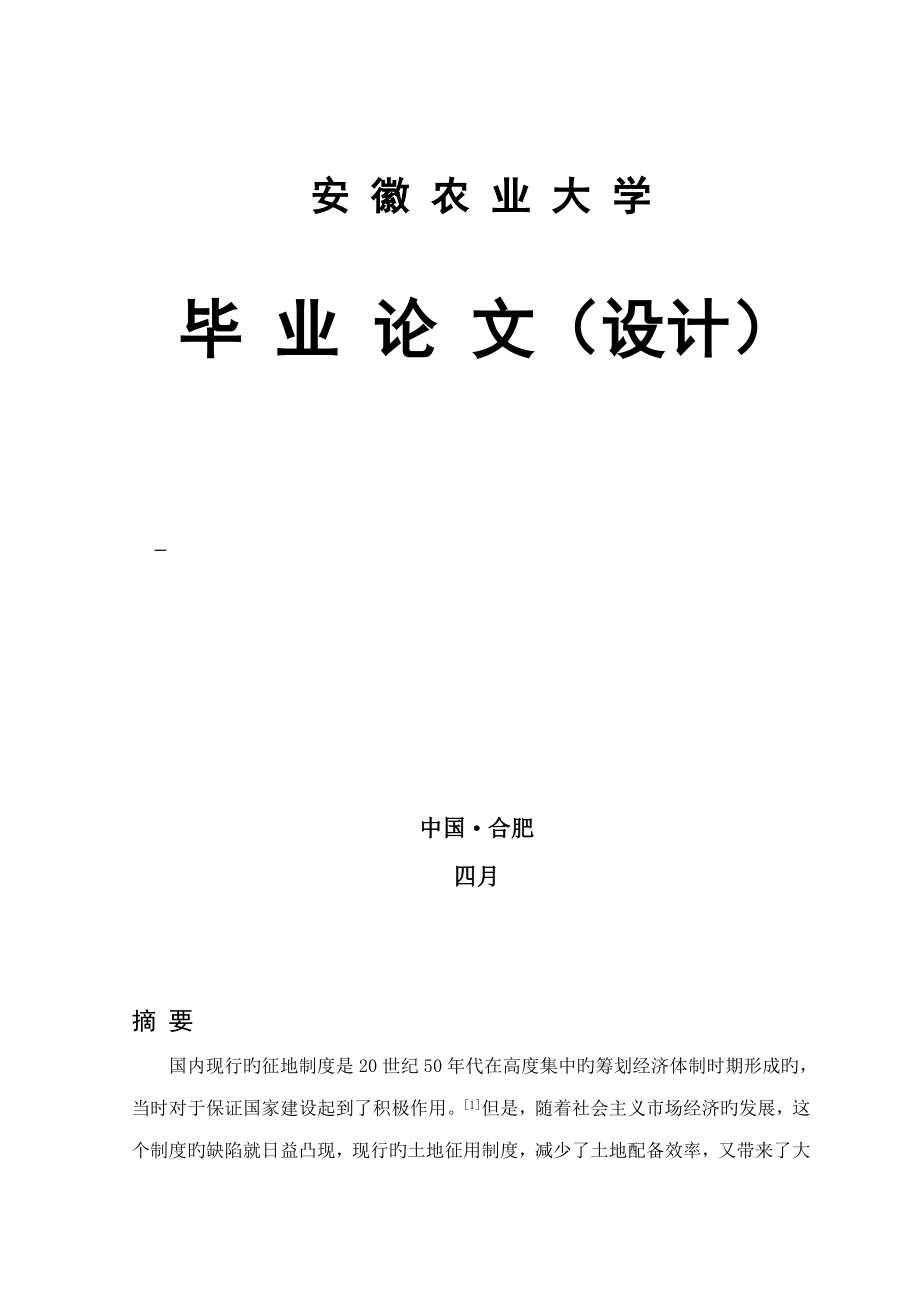 我国现行征地新版制度分析与对策专题研究_第1页