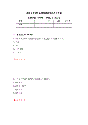 质检员考试全真模拟试题押题卷含答案【66】