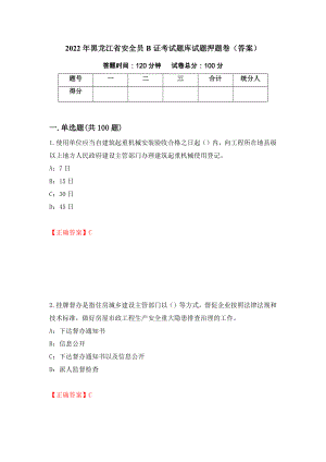 2022年黑龙江省安全员B证考试题库试题押题卷（答案）（第90次）