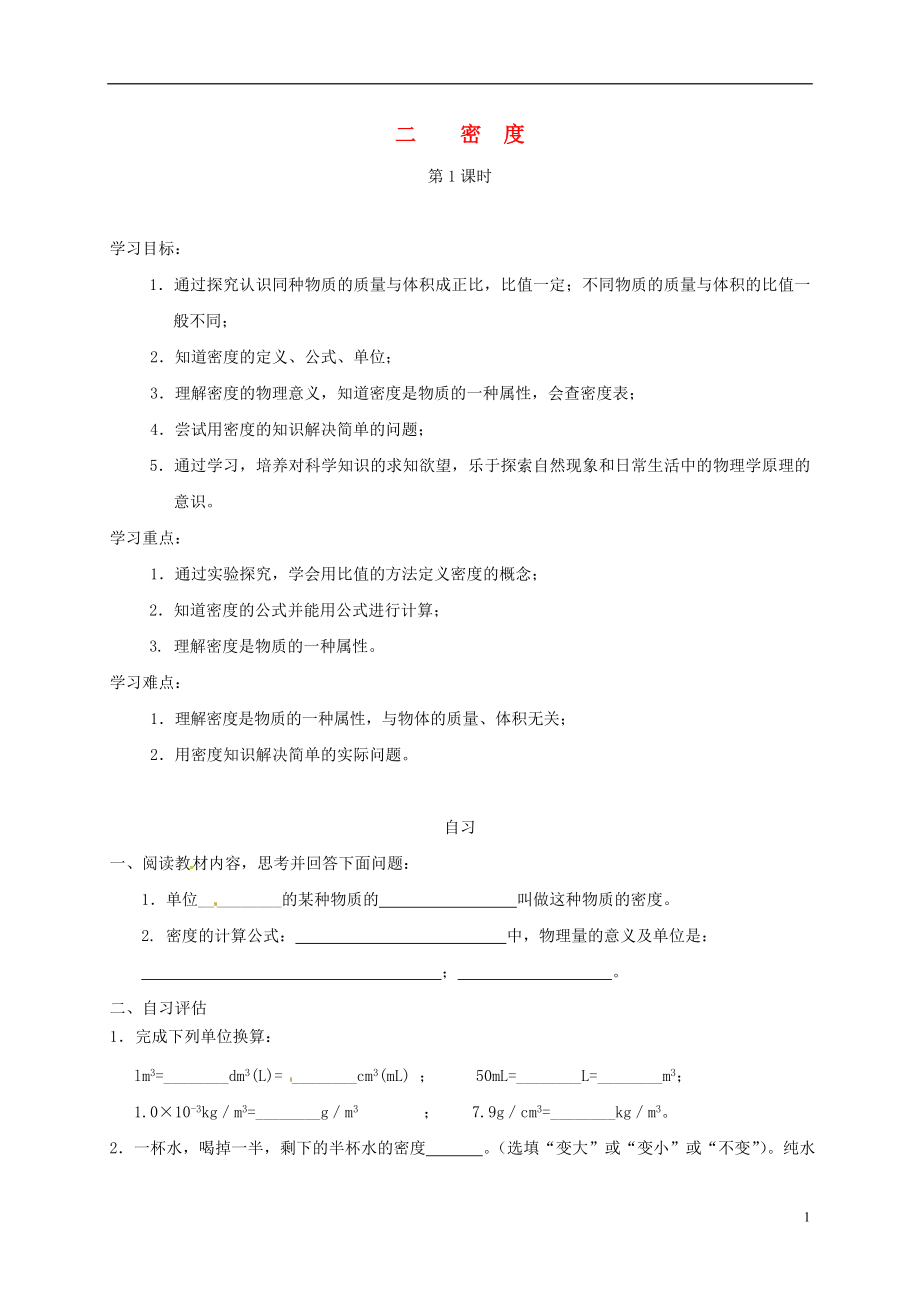 重庆市涪陵区八年级物理上册6.2密度第1课时导学案无答案新版新人教版_第1页