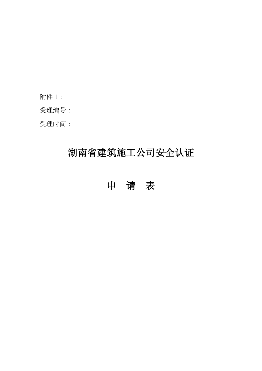 湖南省建筑施工企业安全认证申请表汇编_第1页