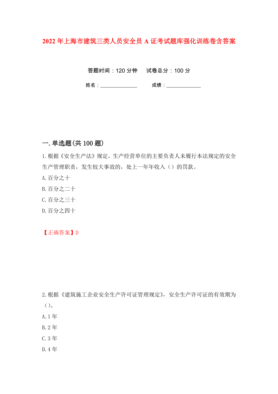 2022年上海市建筑三类人员安全员A证考试题库强化训练卷含答案（第54次）_第1页