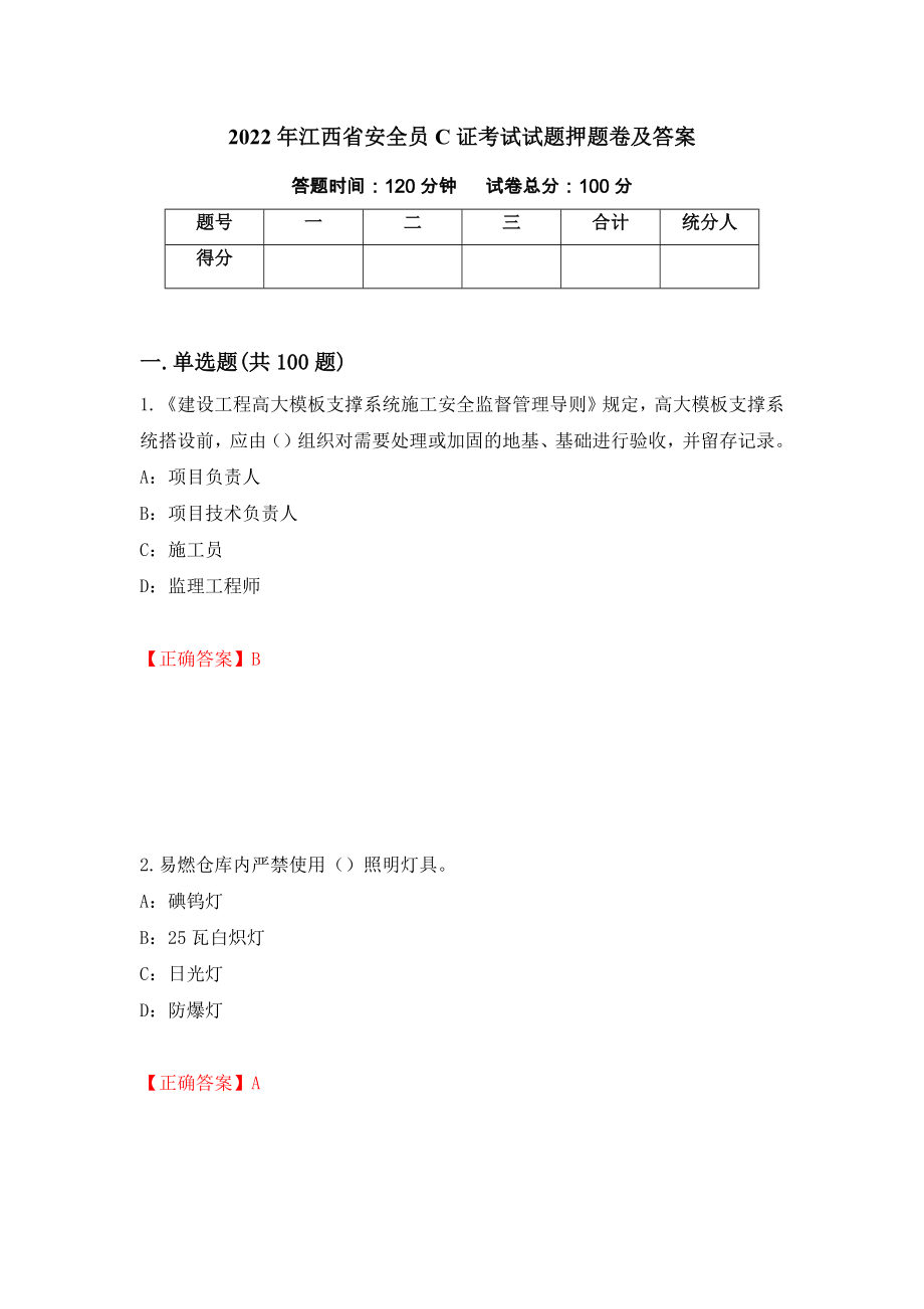 2022年江西省安全员C证考试试题押题卷及答案（100）_第1页