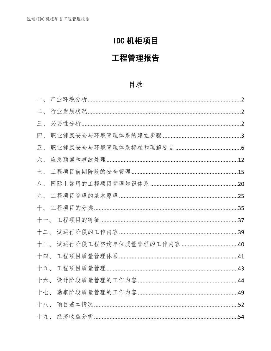 IDC机柜项目工程管理报告_范文_第1页