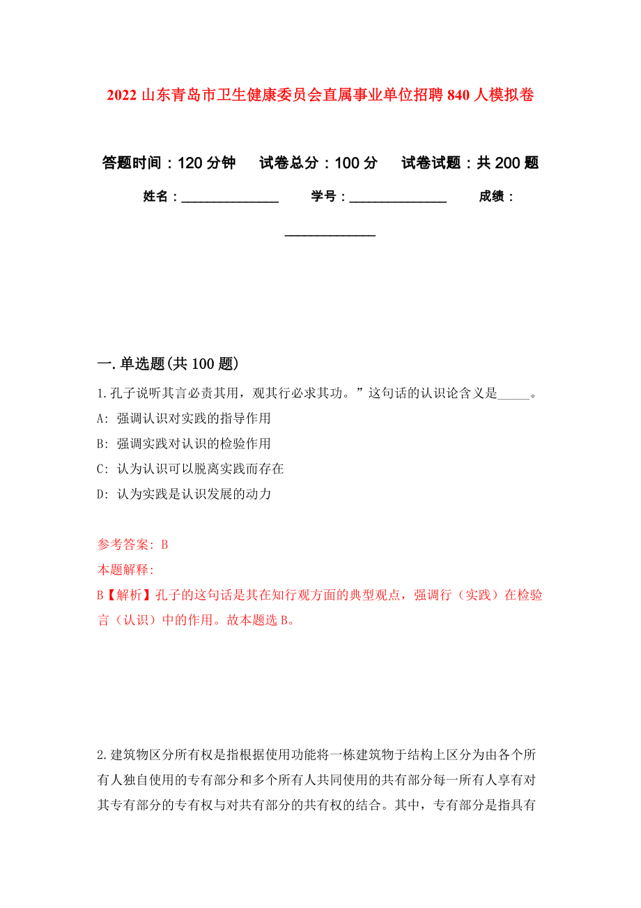 2022山东青岛市卫生健康委员会直属事业单位招聘840人强化训练卷（第7次）_第1页