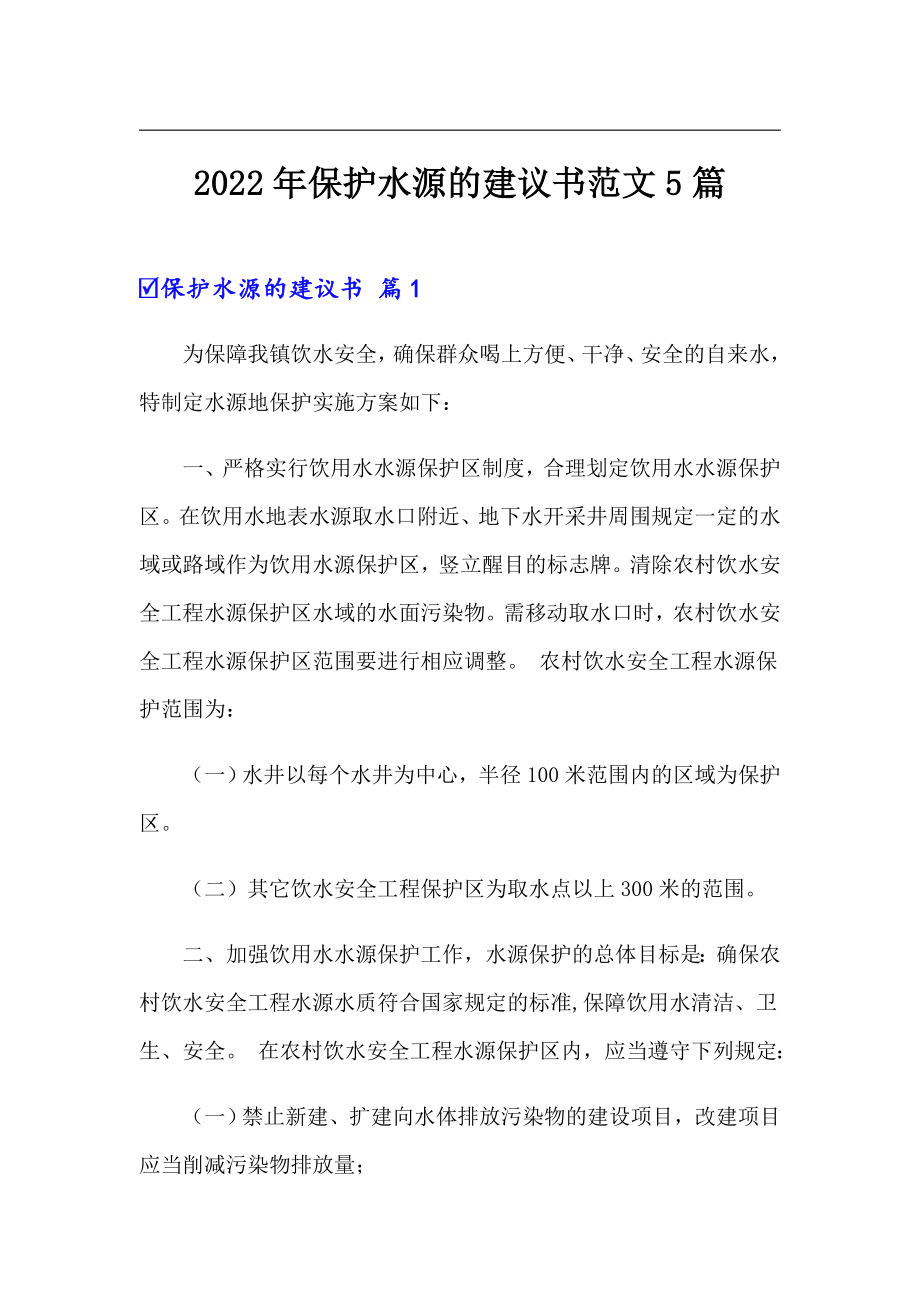 2022年保护水源的建议书范文5篇_第1页