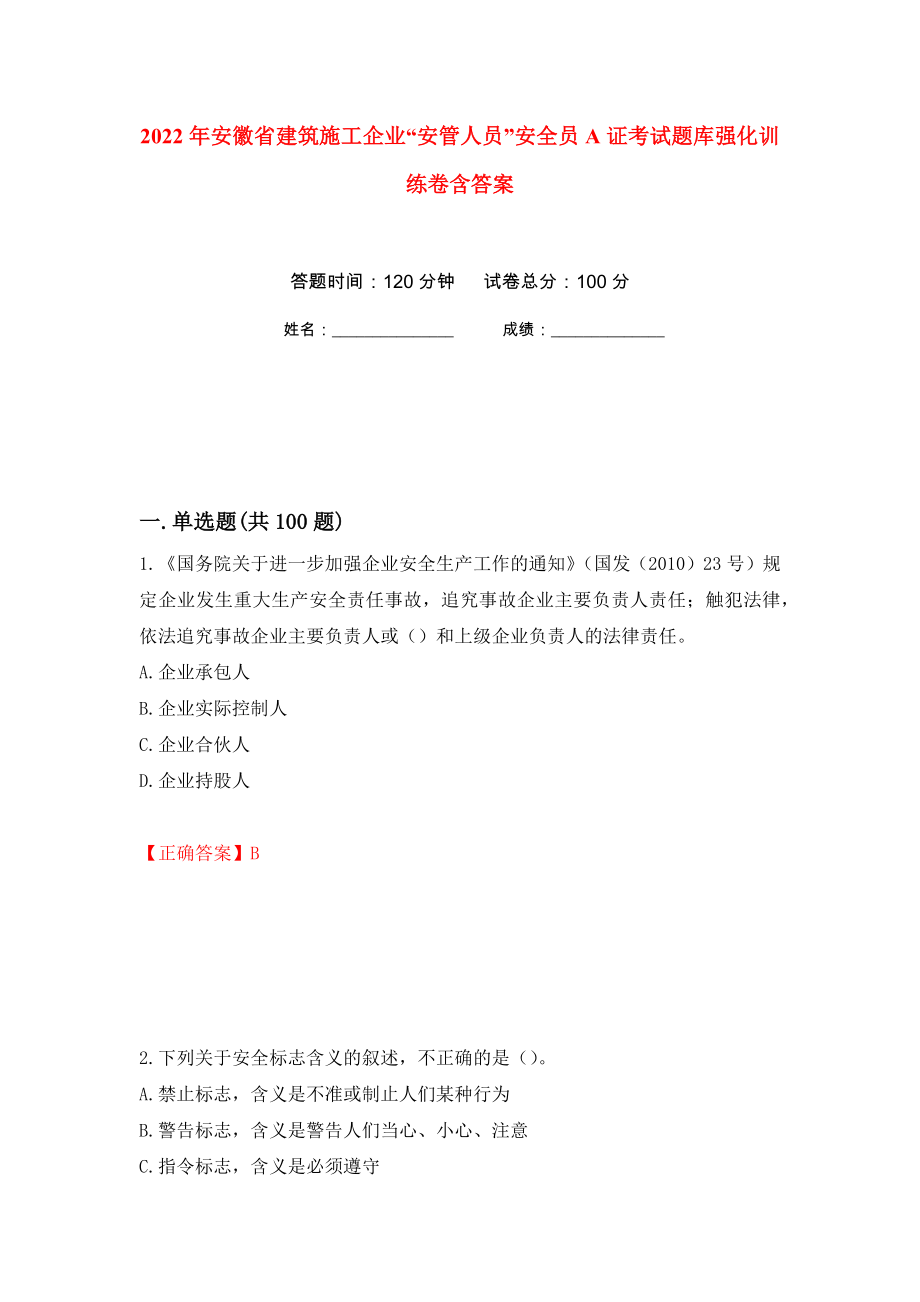 2022年安徽省建筑施工企业“安管人员”安全员A证考试题库强化训练卷含答案[51]_第1页